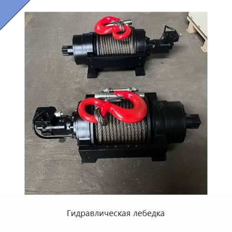 Гидравлическая лебедка