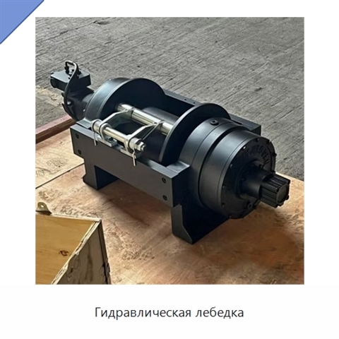 Гидравлическая лебедка