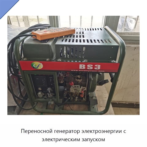 Переносной генератор электроэнергии с электрическим запуском