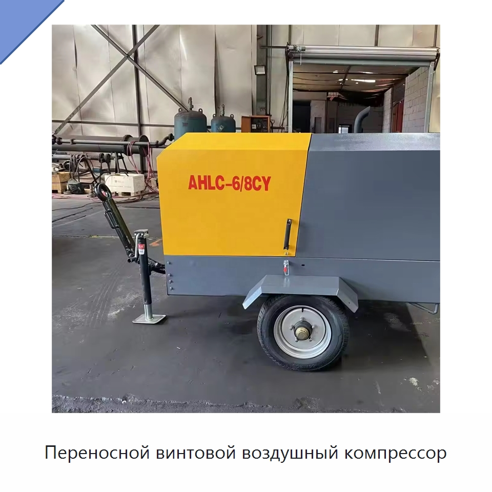 Переносной винтовой воздушный компрессор — Промышленные компрессоры