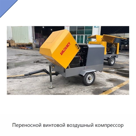 Переносной винтовой воздушный компрессор