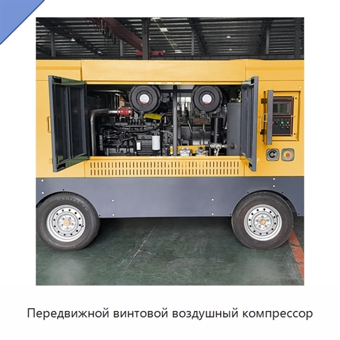 Передвижной винтовой воздушный компрессор