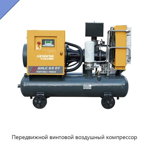 Передвижной винтовой воздушный компрессор