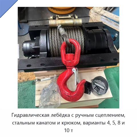Гидравлическая лебёдка с ручным сцеплением, стальным канатом и крюком, варианты 4, 5, 8 и 10 т