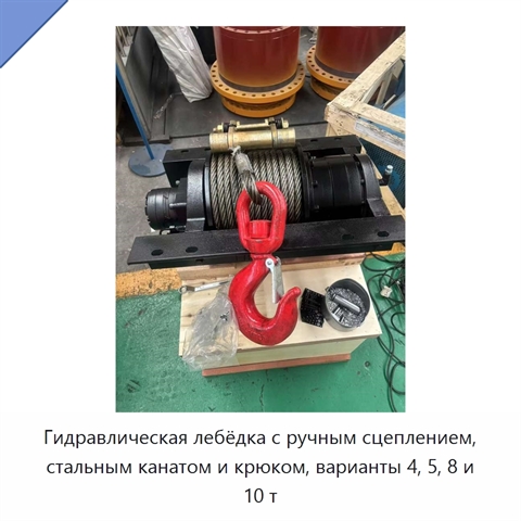 Гидравлическая лебёдка с ручным сцеплением, стальным канатом и крюком, варианты 4, 5, 8 и 10 т