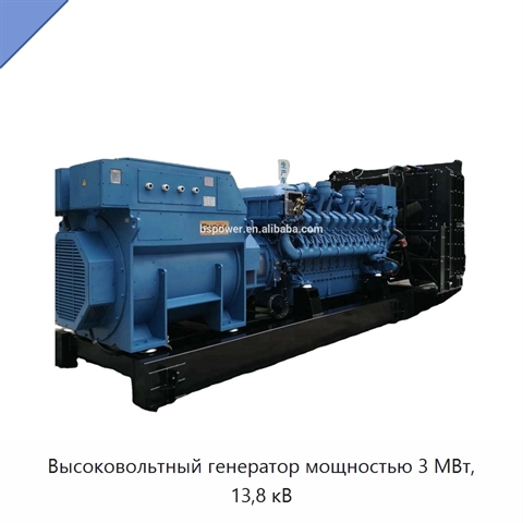 Высоковольтный генератор мощностью 3 МВт, 13,8 кВ