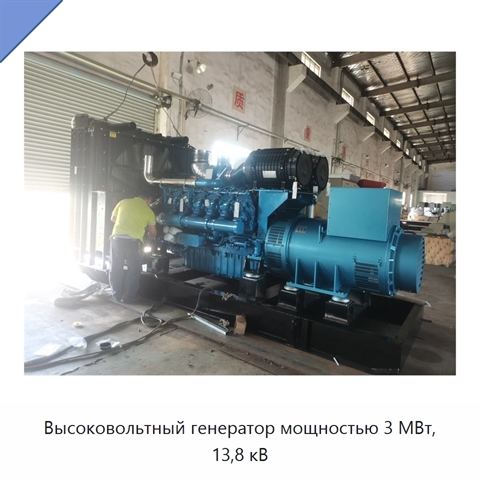 Высоковольтный генератор мощностью 3 МВт, 13,8 кВ