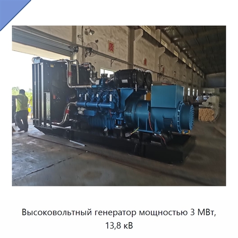Высоковольтный генератор мощностью 3 МВт, 13,8 кВ