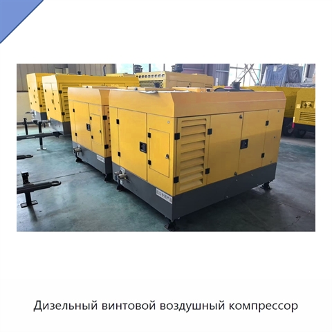 Дизельный винтовой воздушный компрессор