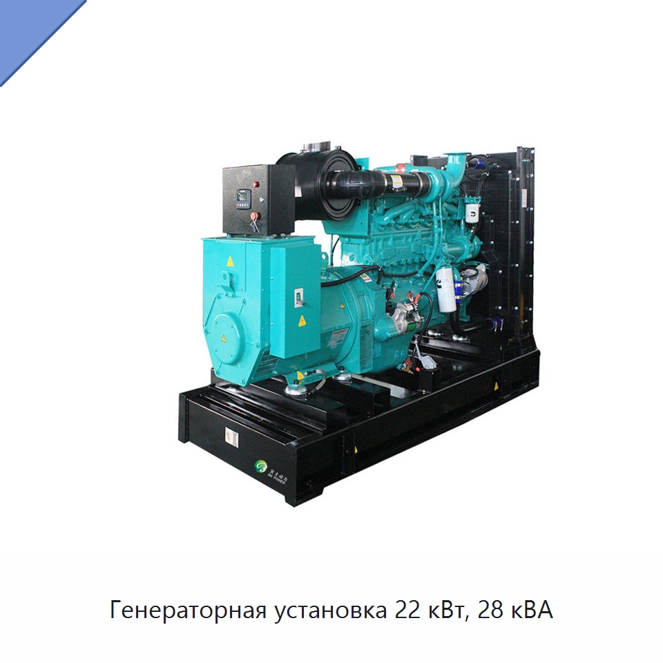 Генераторная установка 22 кВт, 28 кВА — Дизельные генераторы