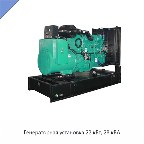 Генераторная установка 22 кВт, 28 кВА