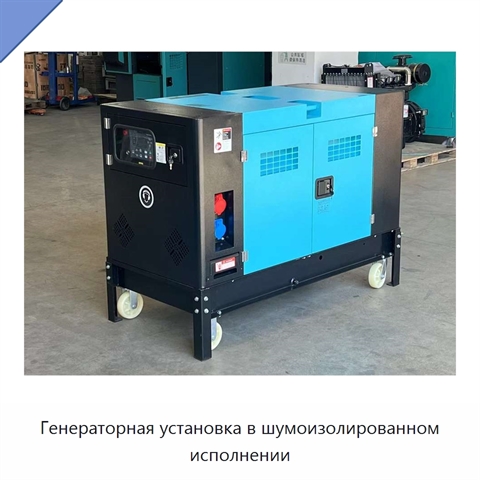 Генераторная установка в шумоизолированном исполнении