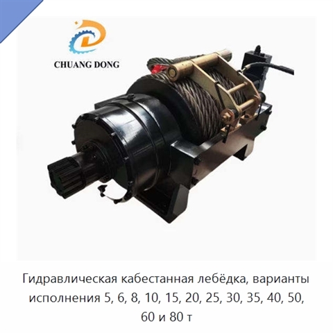 Гидравлическая кабестанная лебёдка, варианты исполнения 5, 6, 8, 10, 15, 20, 25, 30, 35, 40, 50, 60 и 80 т