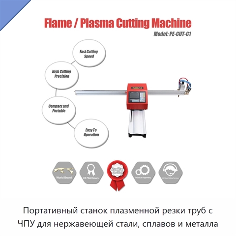 Портативный станок плазменной резки труб с ЧПУ для нержавеющей стали, сплавов и металла