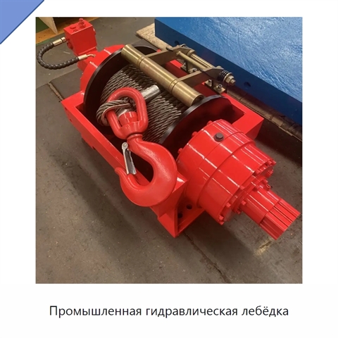 Промышленная гидравлическая лебёдка