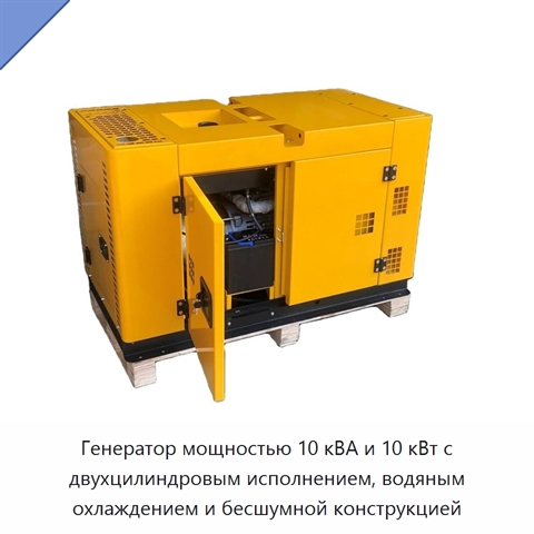 Генератор мощностью 10 кВА и 10 кВт с двухцилиндровым исполнением, водяным охлаждением и бесшумной конструкцией