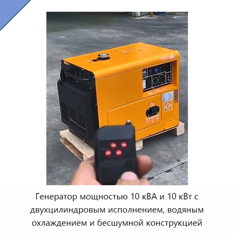 Генератор мощностью 10 кВА и 10 кВт с двухцилиндровым исполнением, водяным охлаждением и бесшумной конструкцией