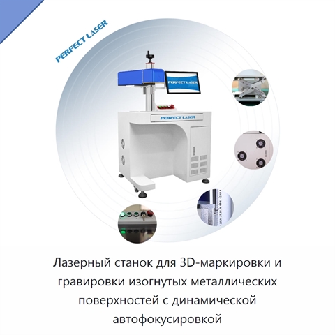 Лазерный станок для 3D-маркировки и гравировки изогнутых металлических поверхностей с динамической автофокусировкой