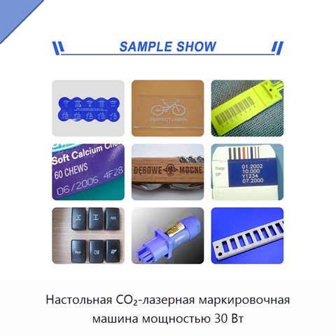Настольная СО₂-лазерная маркировочная машина мощностью 30 Вт