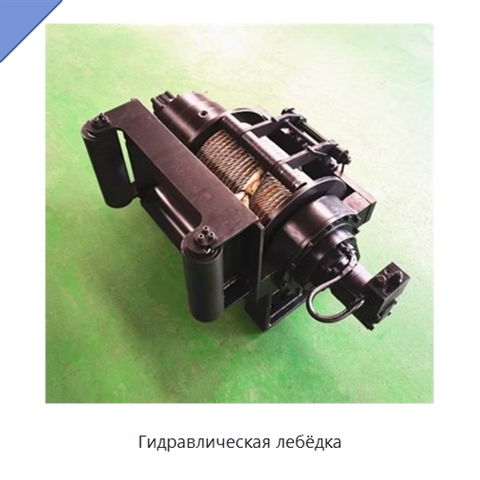Гидравлическая лебёдка