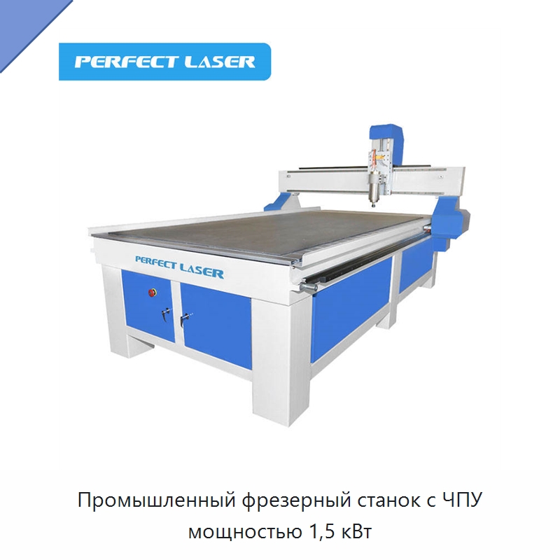 Промышленный фрезерный станок с ЧПУ мощностью 1,5 кВт — Фрезерные станки по дереву