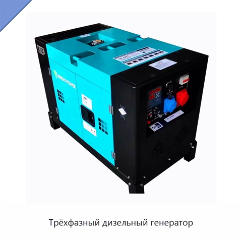 Трёхфазный дизельный генератор
