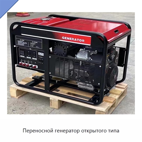 Переносной генератор открытого типа