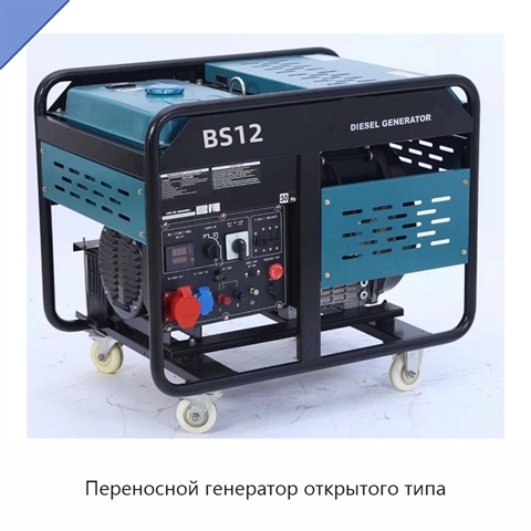 Переносной генератор открытого типа