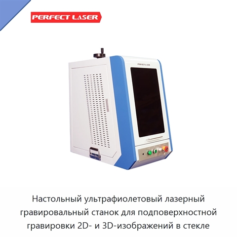 Настольный ультрафиолетовый лазерный гравировальный станок для подповерхностной гравировки 2D- и 3D-изображений в стекле