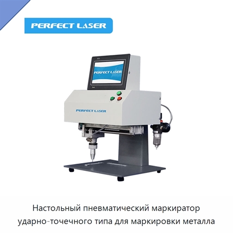 Настольный пневматический маркиратор ударно-точечного типа для маркировки металла