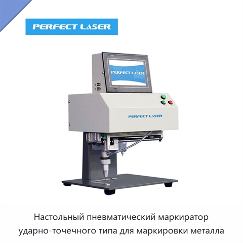 Настольный пневматический маркиратор ударно-точечного типа для маркировки металла