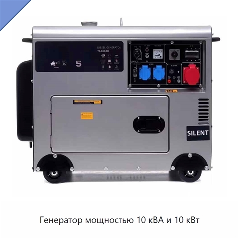 Генератор мощностью 10 кВА и 10 кВт