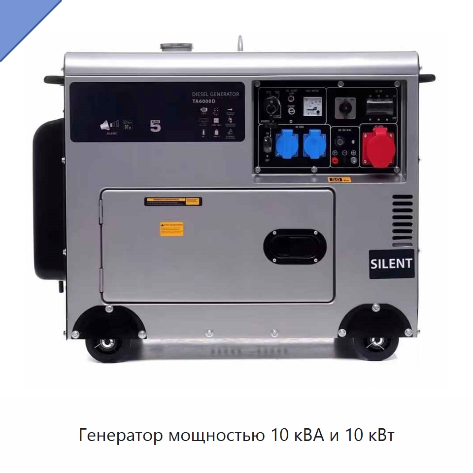 Генератор мощностью 10 кВА и 10 кВт — Дизельные генераторы