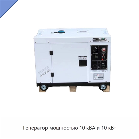Генератор мощностью 10 кВА и 10 кВт
