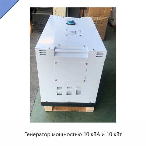 Генератор мощностью 10 кВА и 10 кВт
