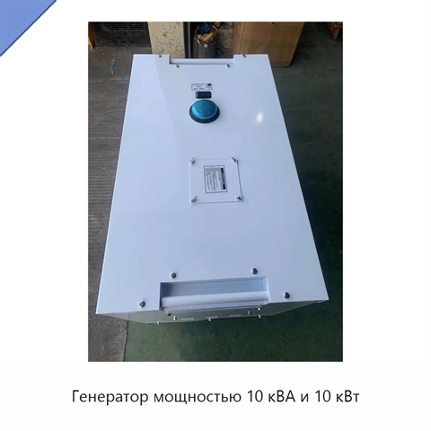 Генератор мощностью 10 кВА и 10 кВт