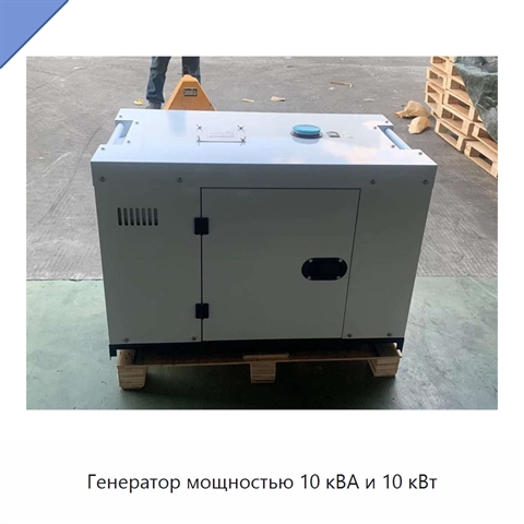 Генератор мощностью 10 кВА и 10 кВт