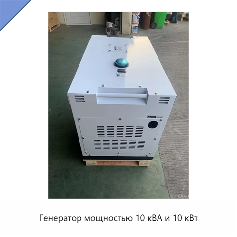 Генератор мощностью 10 кВА и 10 кВт