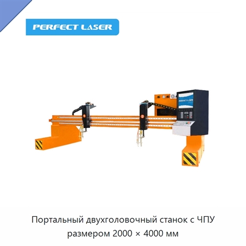Портальный двухголовочный станок с ЧПУ размером 2000 × 4000 мм