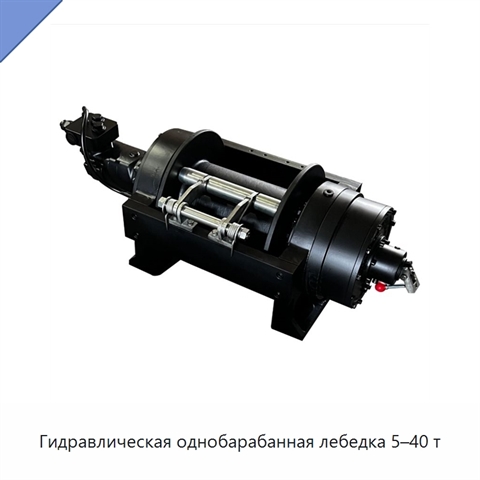 Гидравлическая однобарабанная лебедка 5–40 т