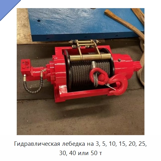 Гидравлическая лебедка на 3, 5, 10, 15, 20, 25, 30, 40 или 50 т — Гидравлические лебедки