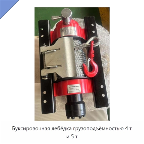 Буксировочная лебёдка грузоподъёмностью 4 т и 5 т