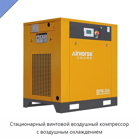 Стационарный винтовой воздушный компрессор с воздушным охлаждением