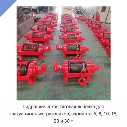 Гидравлическая тяговая лебёдка для эвакуационных грузовиков, варианты 5, 8, 10, 15, 20 и 30 т