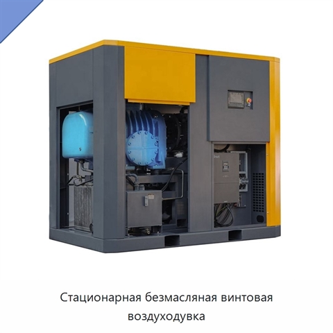 Стационарная безмасляная винтовая воздуходувка