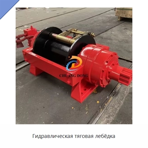Гидравлическая тяговая лебёдка