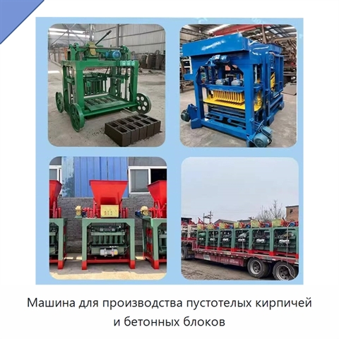 Машина для производства пустотелых кирпичей и бетонных блоков