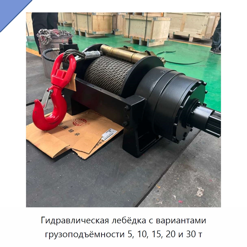 Гидравлическая лебёдка с вариантами грузоподъёмности 5, 10, 15, 20 и 30 т — Гидравлические лебедки