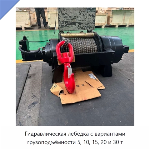 Гидравлическая лебёдка с вариантами грузоподъёмности 5, 10, 15, 20 и 30 т