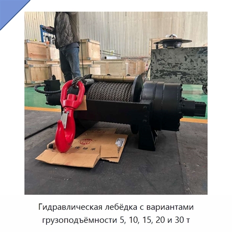 Гидравлическая лебёдка с вариантами грузоподъёмности 5, 10, 15, 20 и 30 т